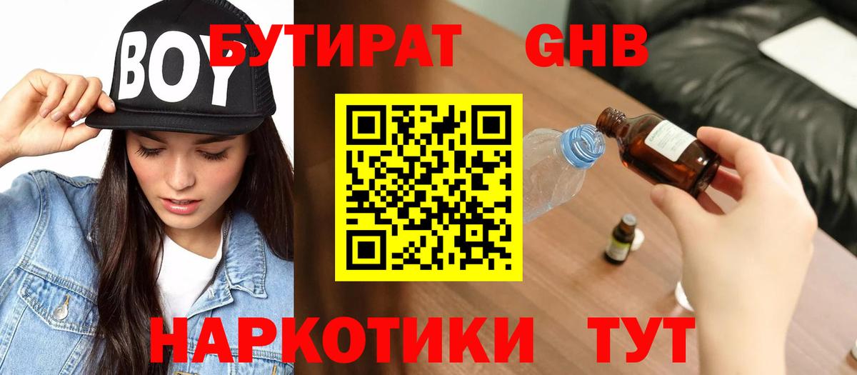БУТИРАТ 1.4BDO Мичуринск