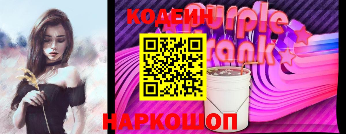 Кодеиновый сироп Lean Purple Drank  Кодеиновый сироп Lean Purple Drank  Вход с VPN  Мичуринск 